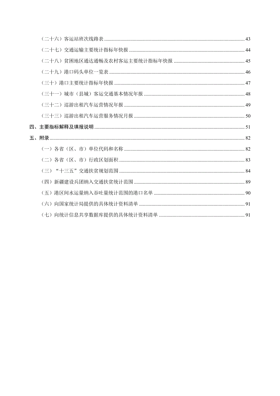 交通运输综合统计调查制度_第4页