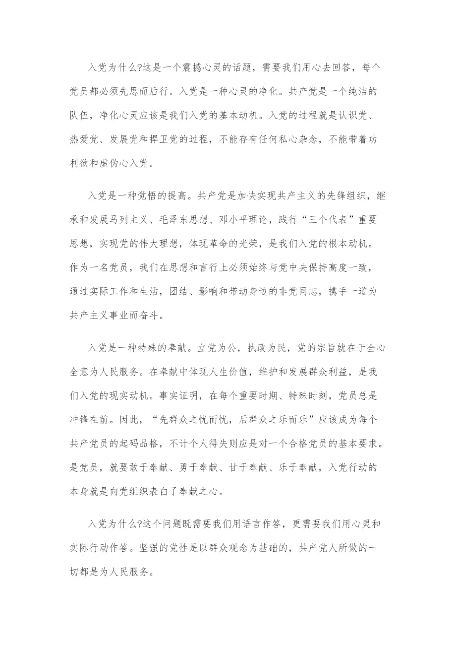 入党为什么为党干什么的讨论发言稿3篇_第3页