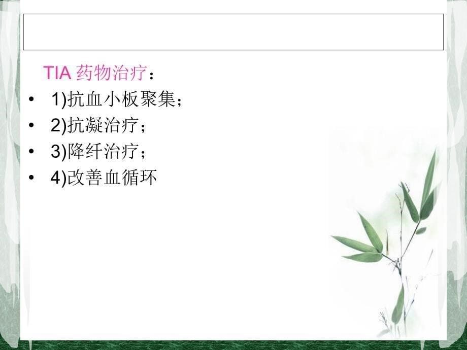 常见脑血管疾病及药物治疗.ppt_第5页