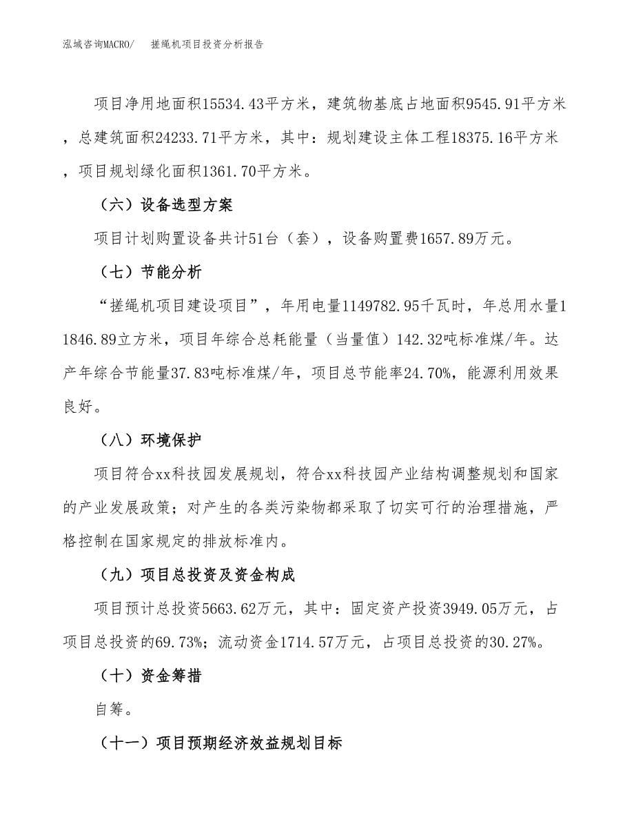 搓绳机项目投资分析报告（总投资6000万元）（23亩）_第5页