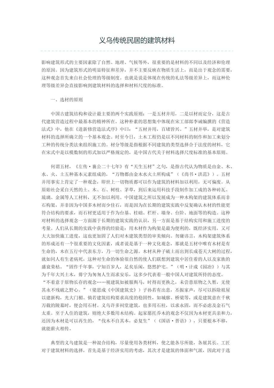 义乌传统民居的建筑材料_第1页