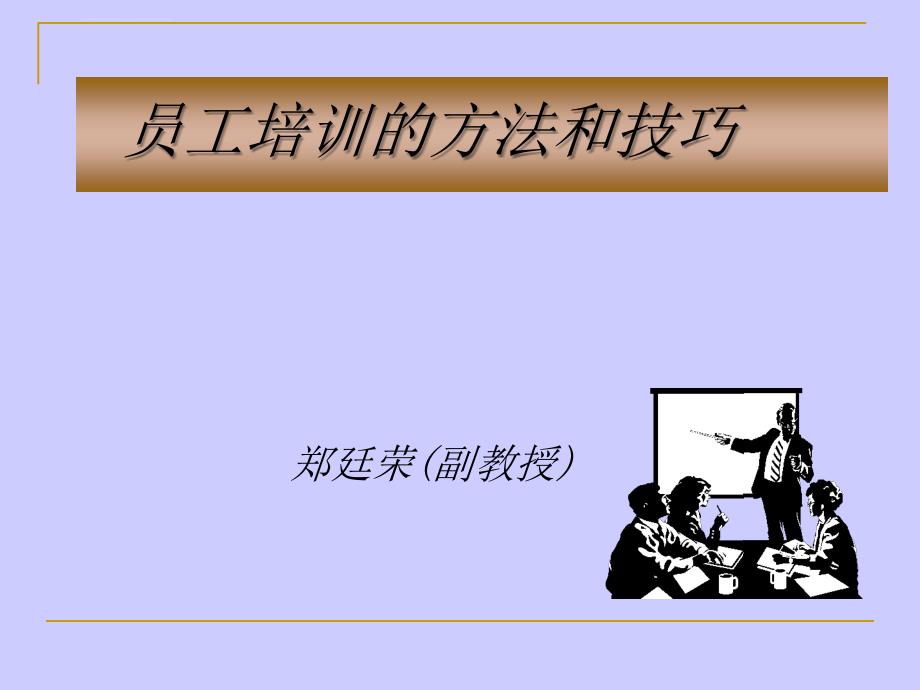 员工培训的方法和技巧.ppt_第1页