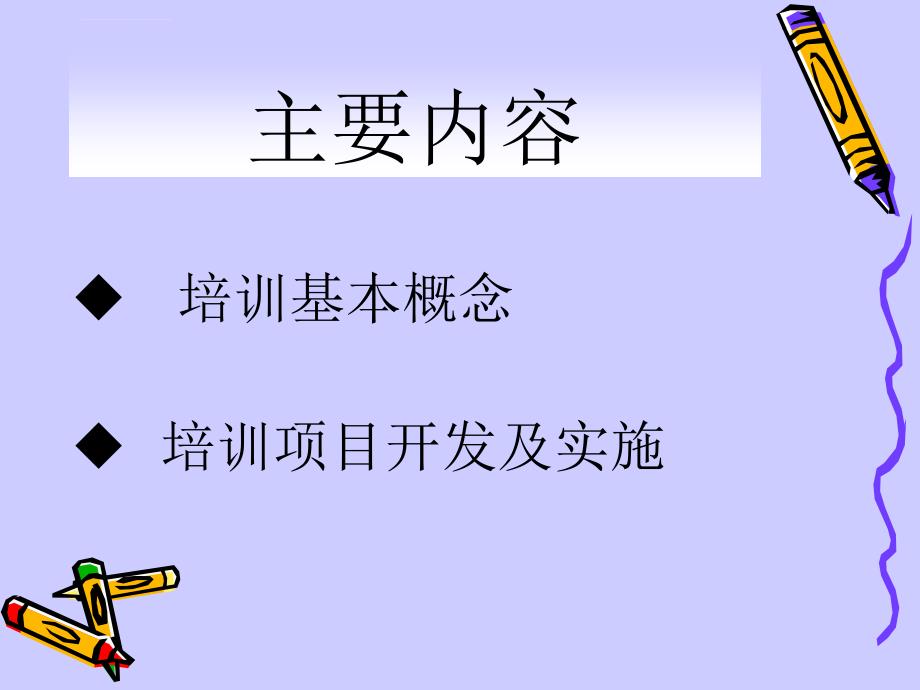 员工培训的方法和技巧.ppt_第2页