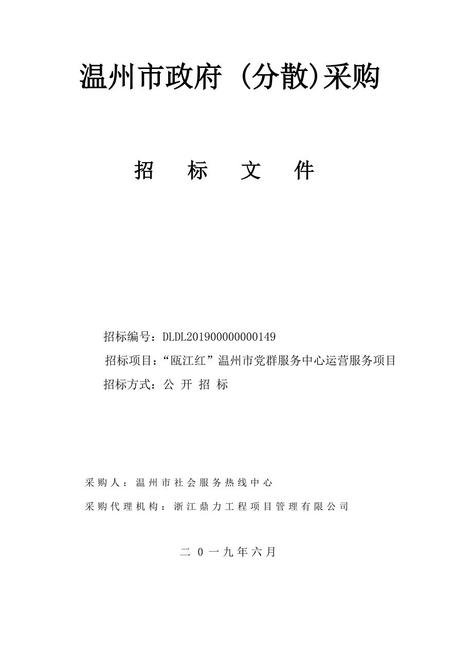 “瓯江红”温州市党群服务中心运营服务项目招标文件_第1页