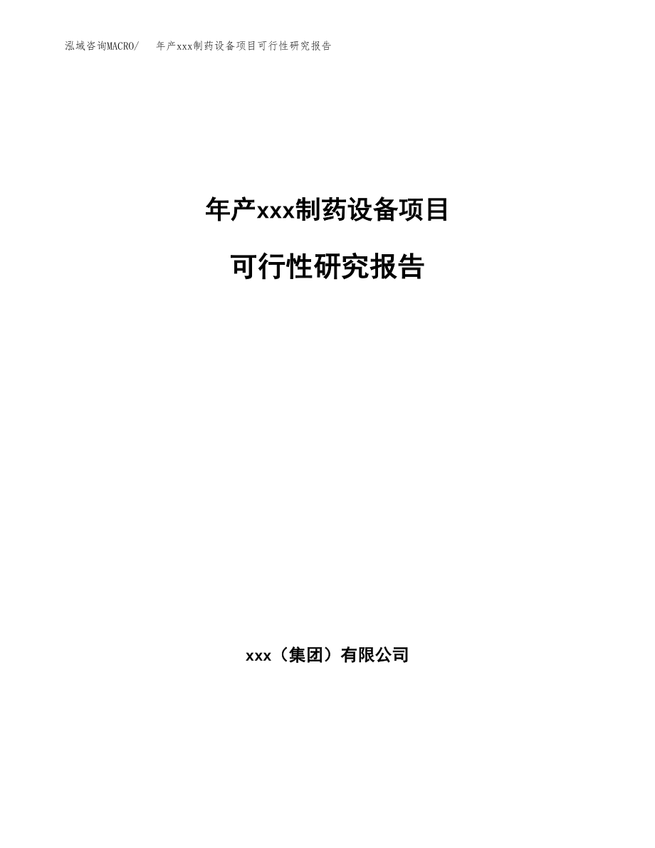 年产xxx制药设备项目可行性研究报告（总投资2000万元）.docx_第1页