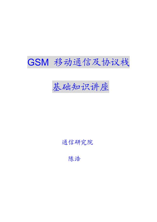 gsm移动通讯与协议