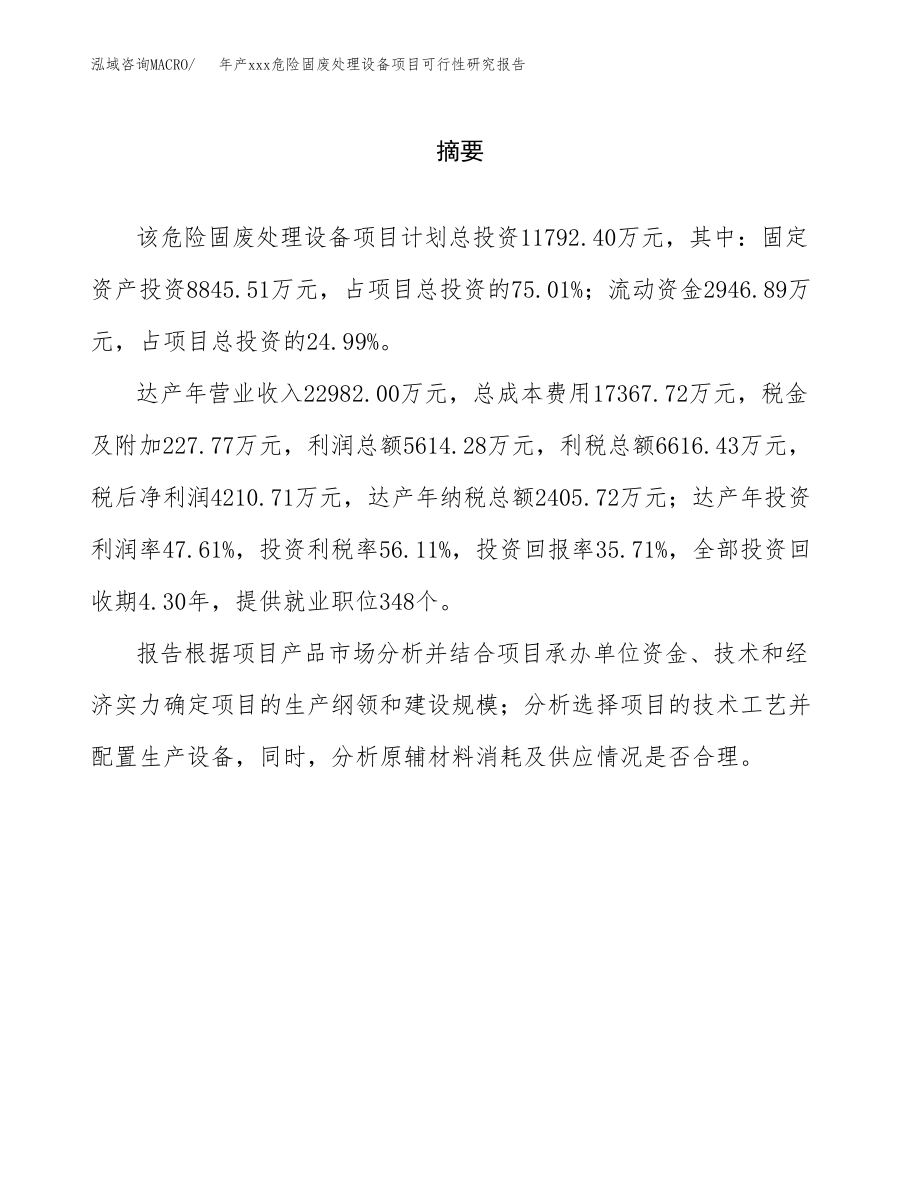 年产xxx危险固废处理设备项目可行性研究报告（总投资12000万元）.docx_第2页