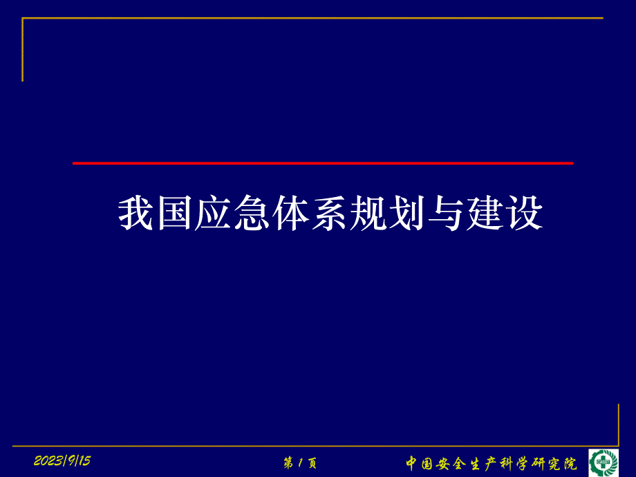 我国应急体系规划与建设_第1页