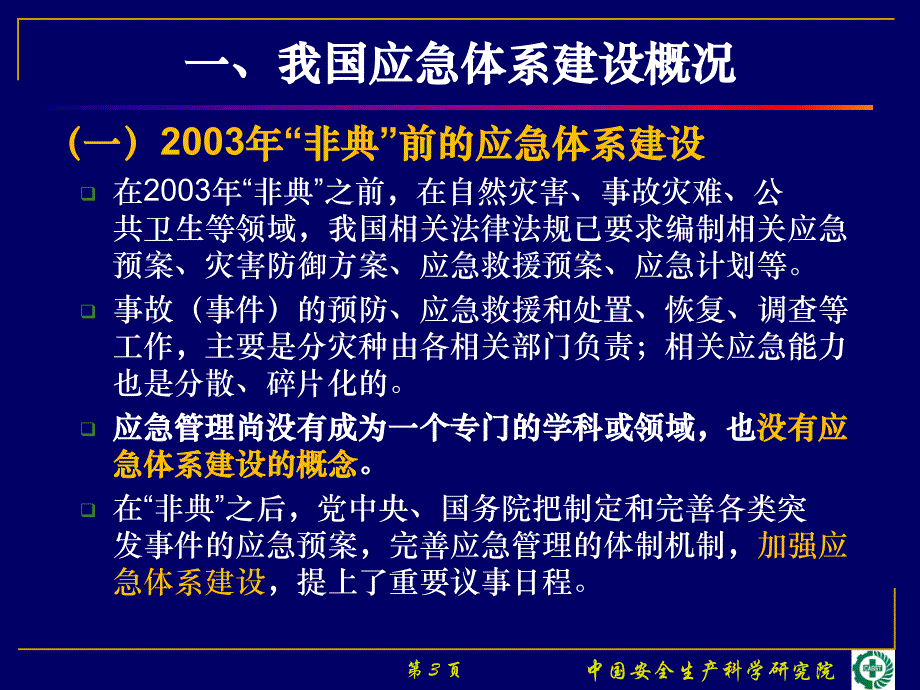 我国应急体系规划与建设_第3页