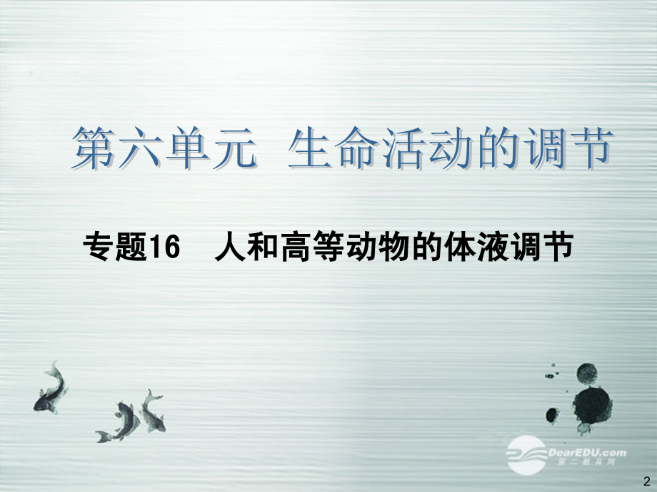 【四元聚焦】2014高考生物大一轮复习-专题16-人和高等动物的体液调节配套课件-新人教版.ppt_第2页