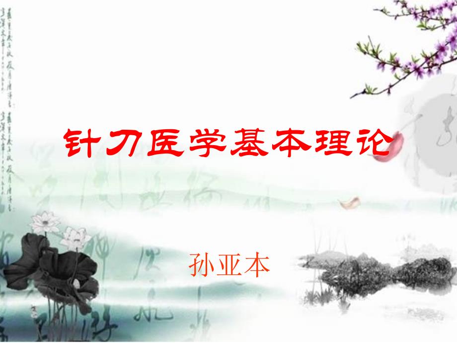 针刀医学原理.ppt_第1页