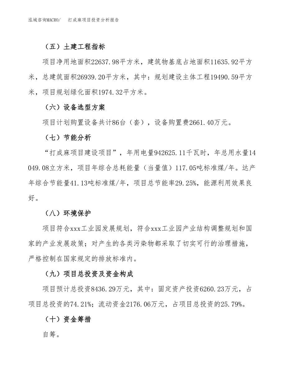 打成麻项目投资分析报告（总投资8000万元）（34亩）_第5页