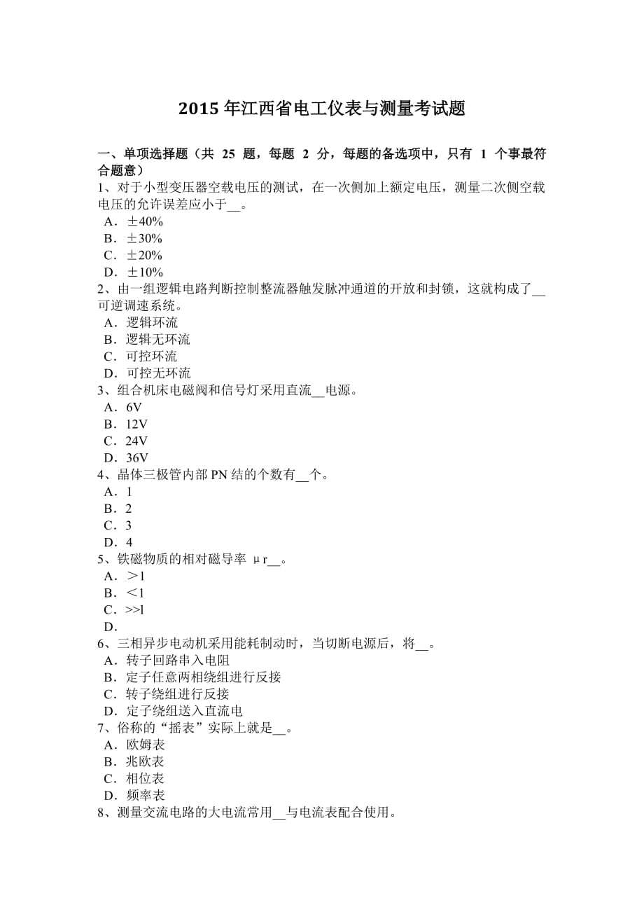 2015年江西省电工仪表与测量考试题_第1页