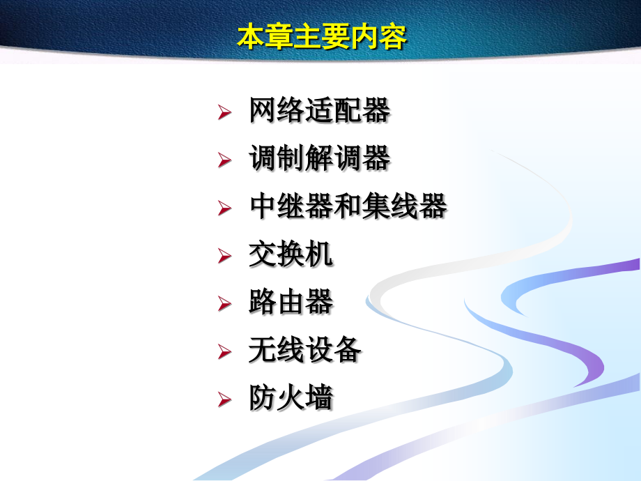 计算机网络技术与应用—网络硬件_第2页