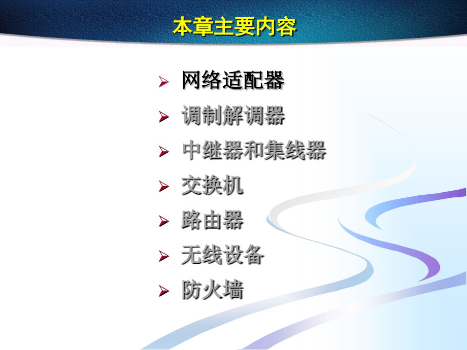 计算机网络技术与应用—网络硬件_第3页