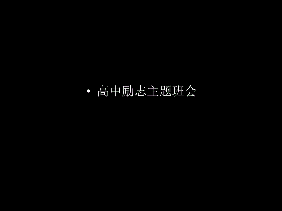 高中励志主题班会-ppt课件.ppt_第1页