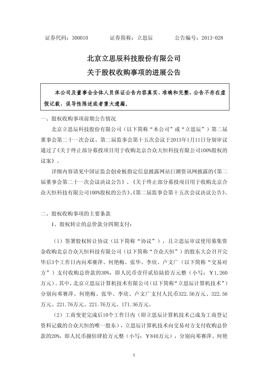 北京立思辰科技股份有限公司 的进展_第1页