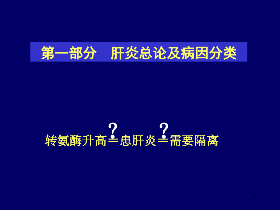 病毒性肝炎.1_第4页