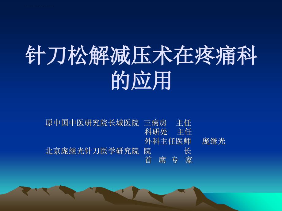 针刀松解减压术在疼痛科的应用.ppt_第1页