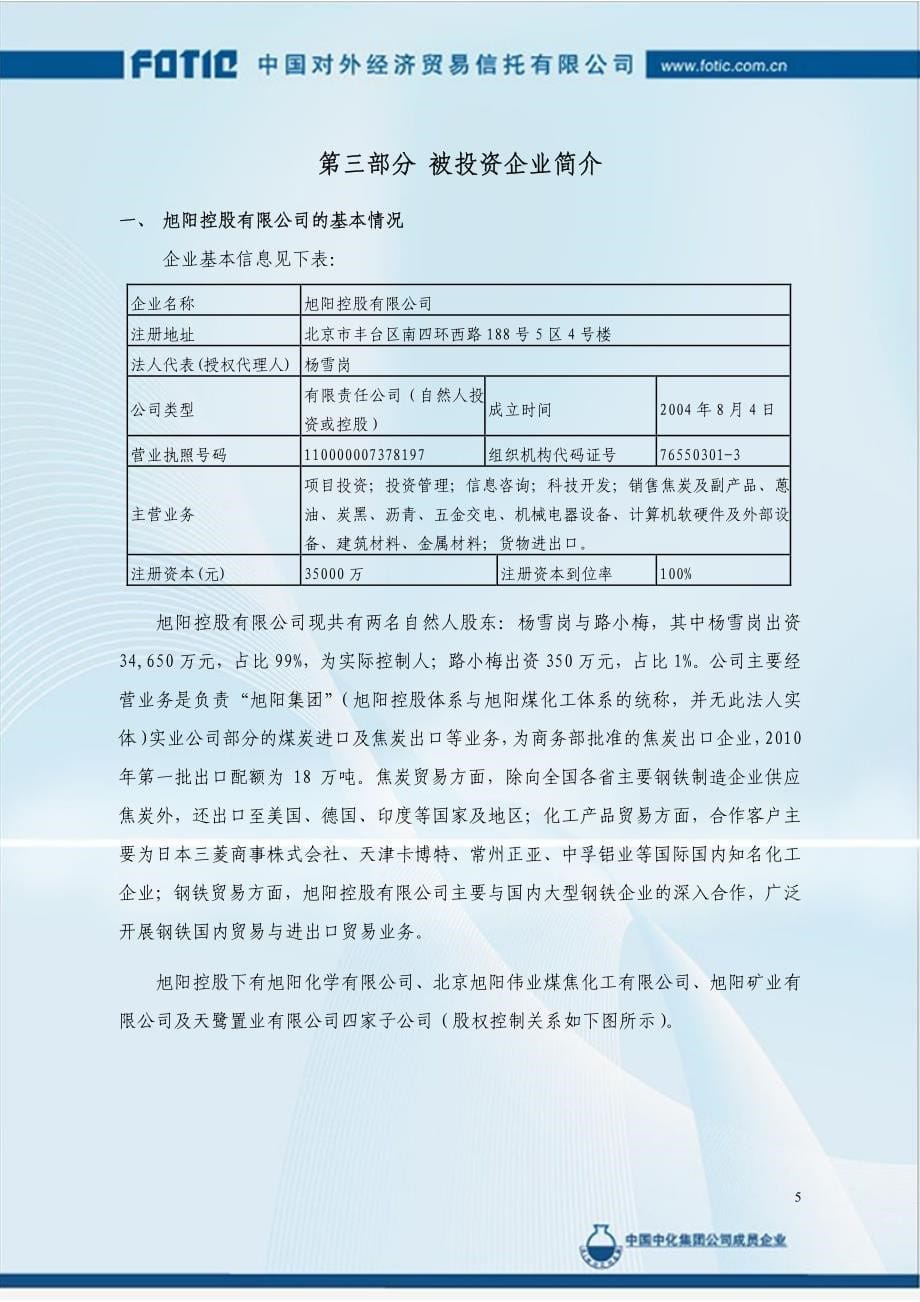 旭阳控股公司增资扩股信托项目_第5页