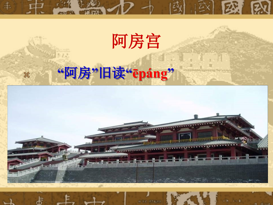 阿房宫赋课案课件(教学).ppt_第3页