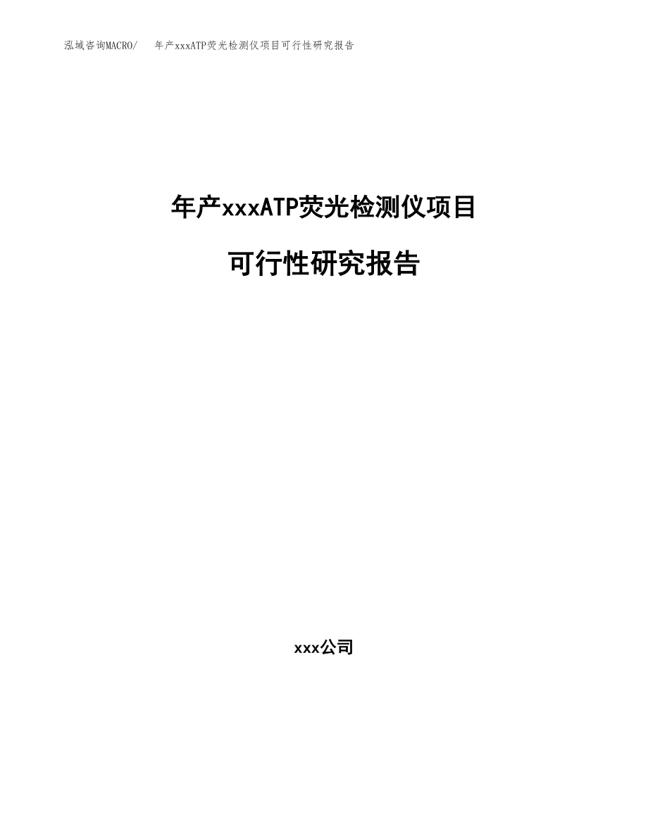 年产xxxATP荧光检测仪项目可行性研究报告（总投资14000万元）.docx_第1页