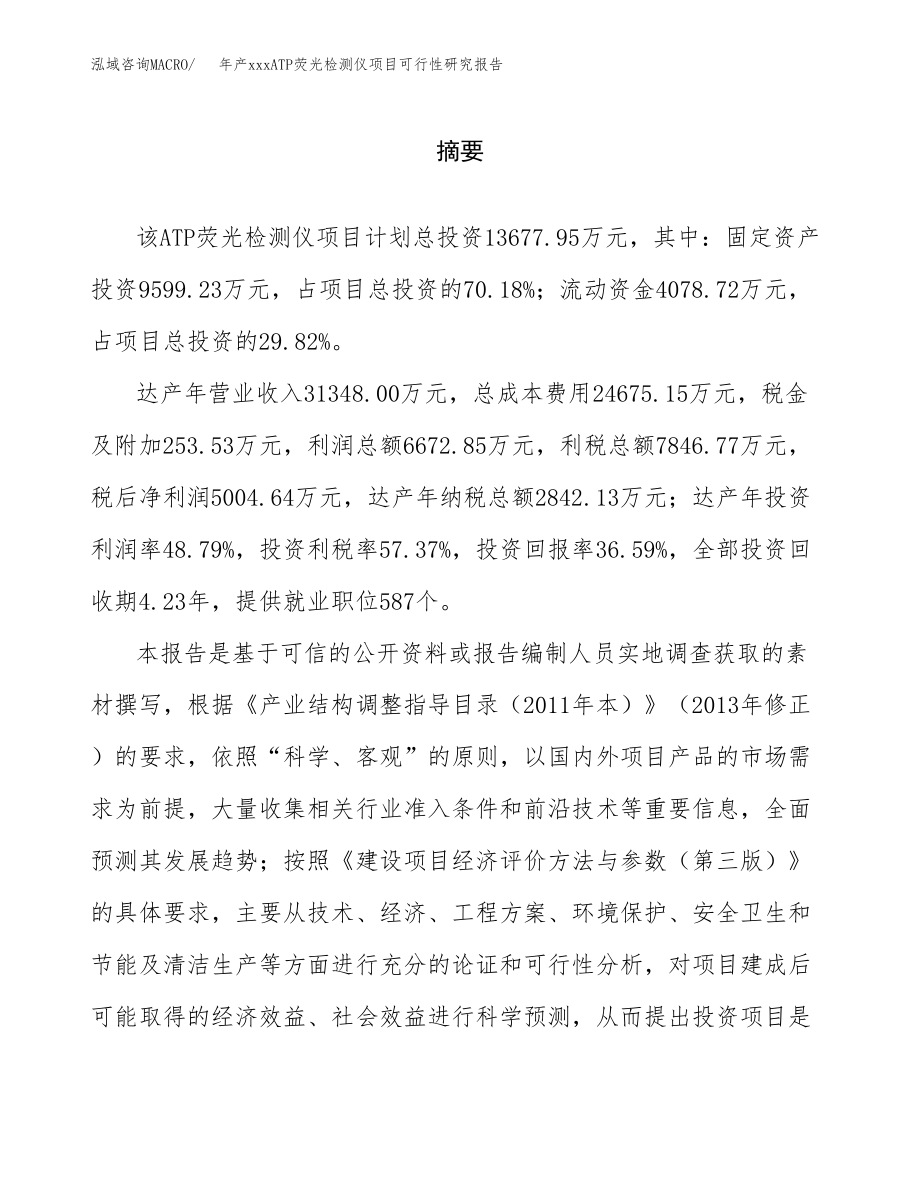 年产xxxATP荧光检测仪项目可行性研究报告（总投资14000万元）.docx_第2页