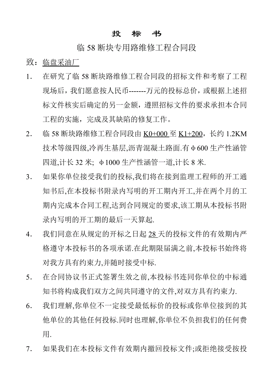 临58断块专用路维修工程合同段投标书_第1页