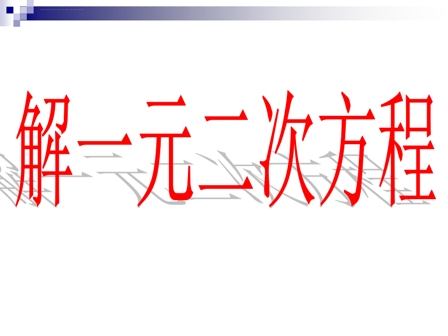 解一元二次方程ppt课件.ppt_第1页