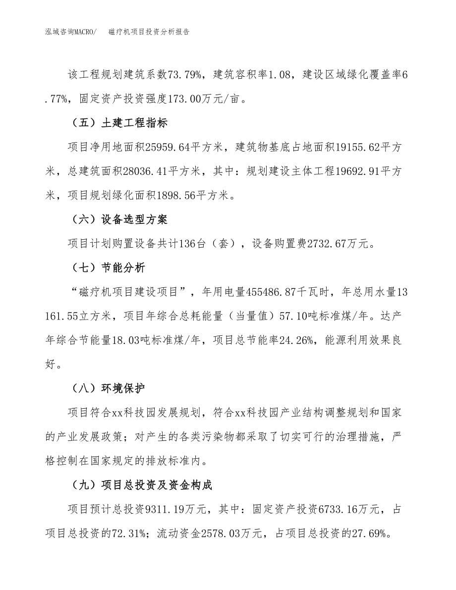 磁疗机项目投资分析报告（总投资9000万元）（39亩）_第5页