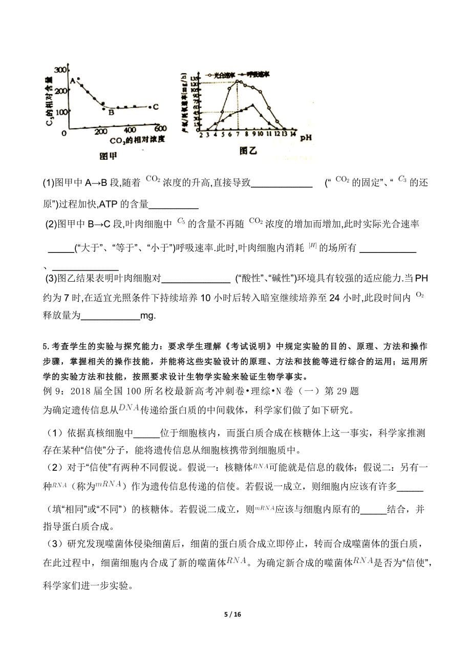 2018年高考生物全国卷信息归集与高考命题预测_第5页