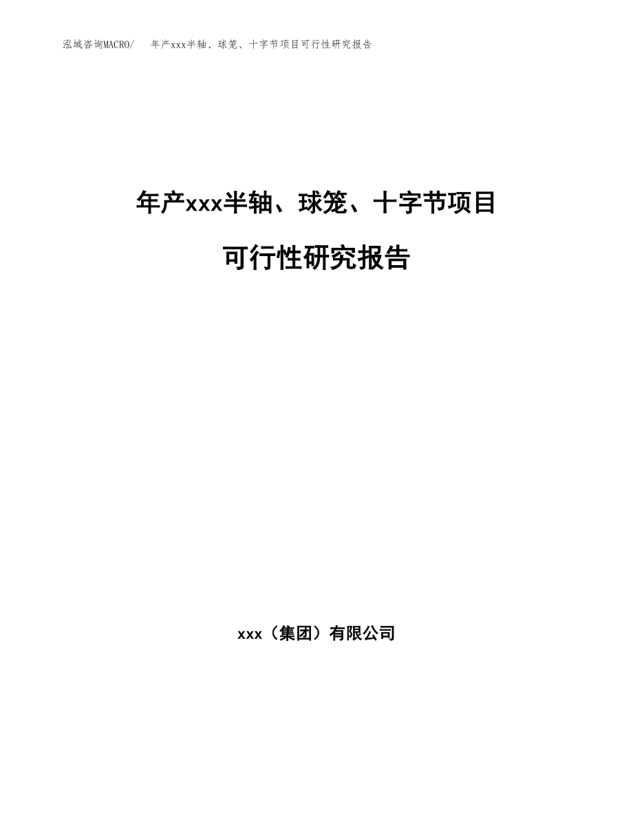 年产xxx半轴、球笼、十字节项目可行性研究报告（总投资13000万元）.docx_第1页