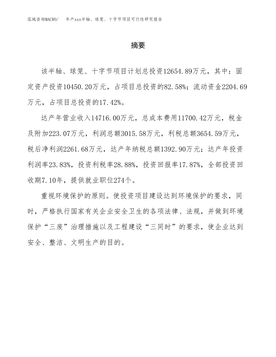 年产xxx半轴、球笼、十字节项目可行性研究报告（总投资13000万元）.docx_第2页