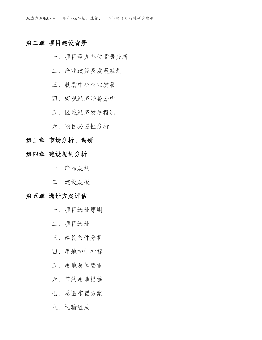 年产xxx半轴、球笼、十字节项目可行性研究报告（总投资13000万元）.docx_第4页