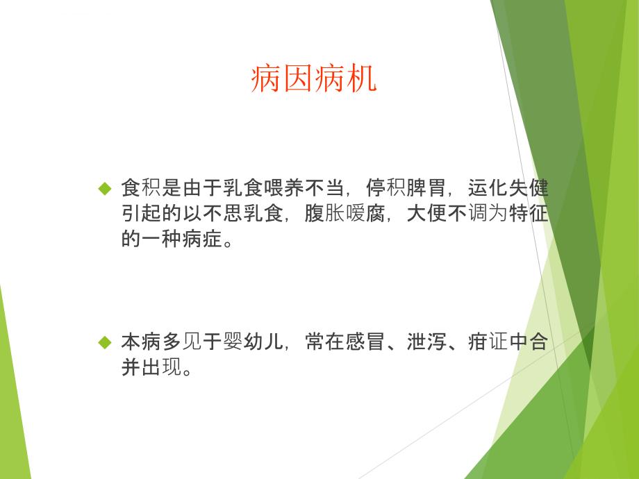 儿科常见疾病的中医治疗.ppt_第2页