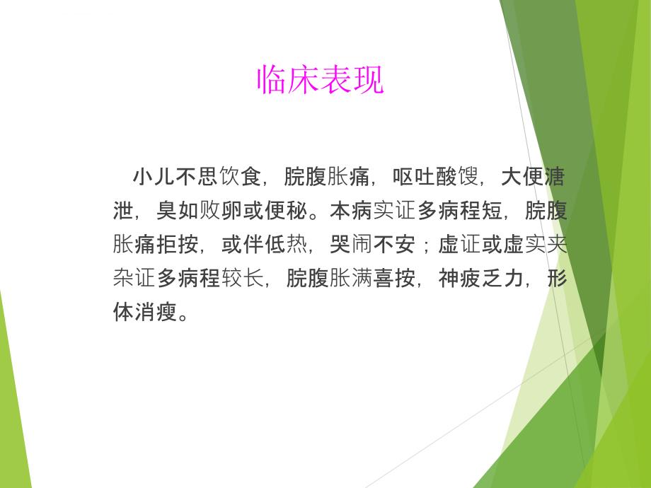 儿科常见疾病的中医治疗.ppt_第3页