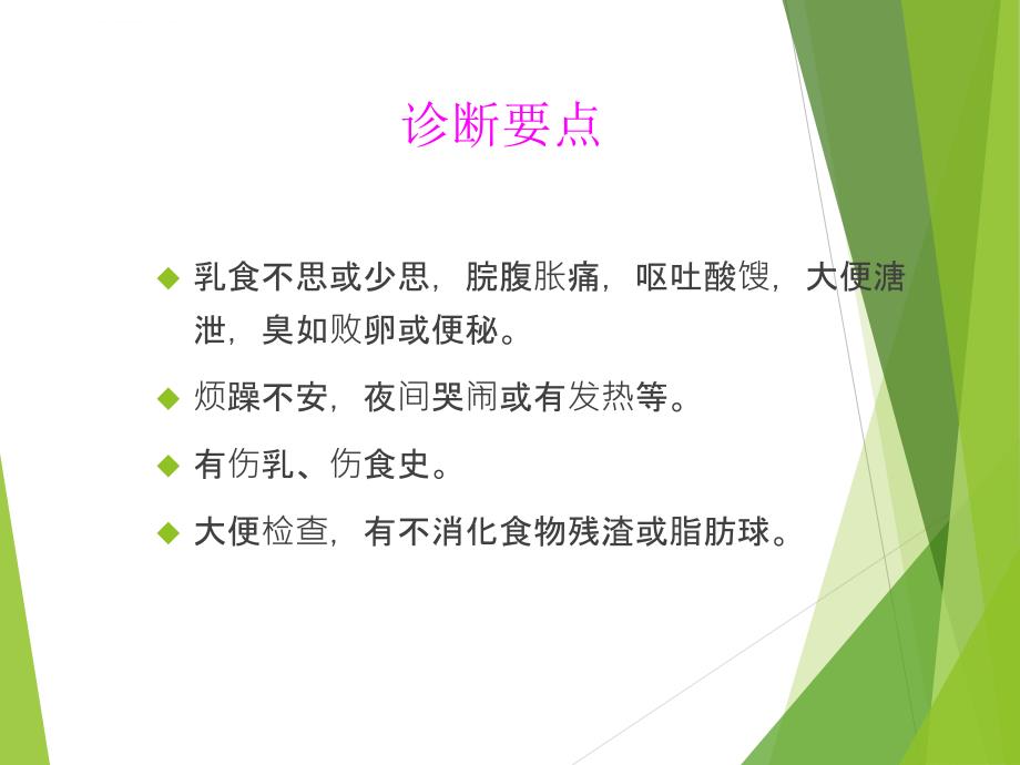 儿科常见疾病的中医治疗.ppt_第4页