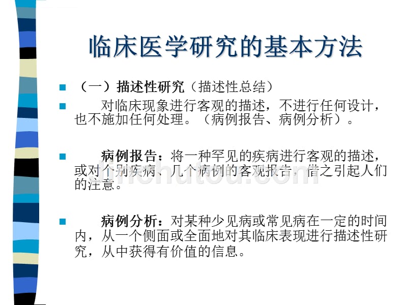 医学研究及论文写作方法.ppt_第3页