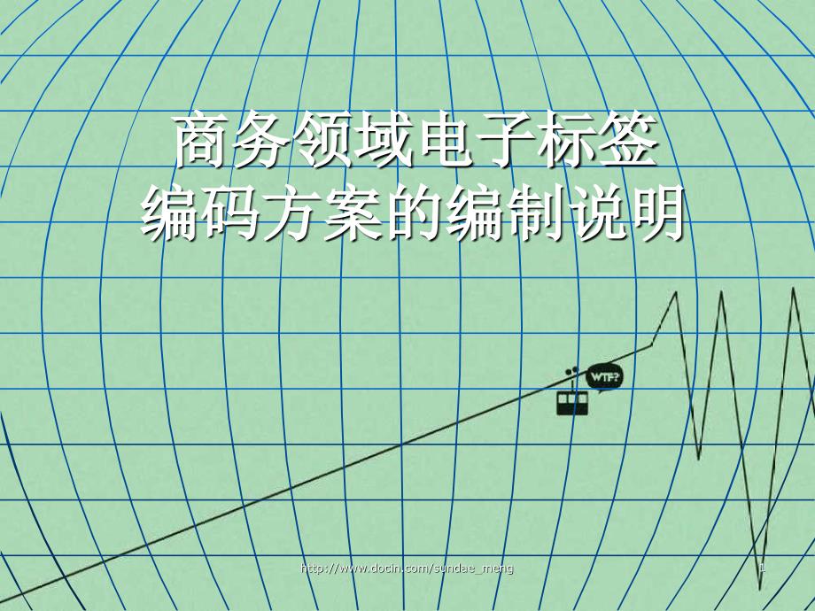 商务领域电子标签编码方案编制具体说明_第1页