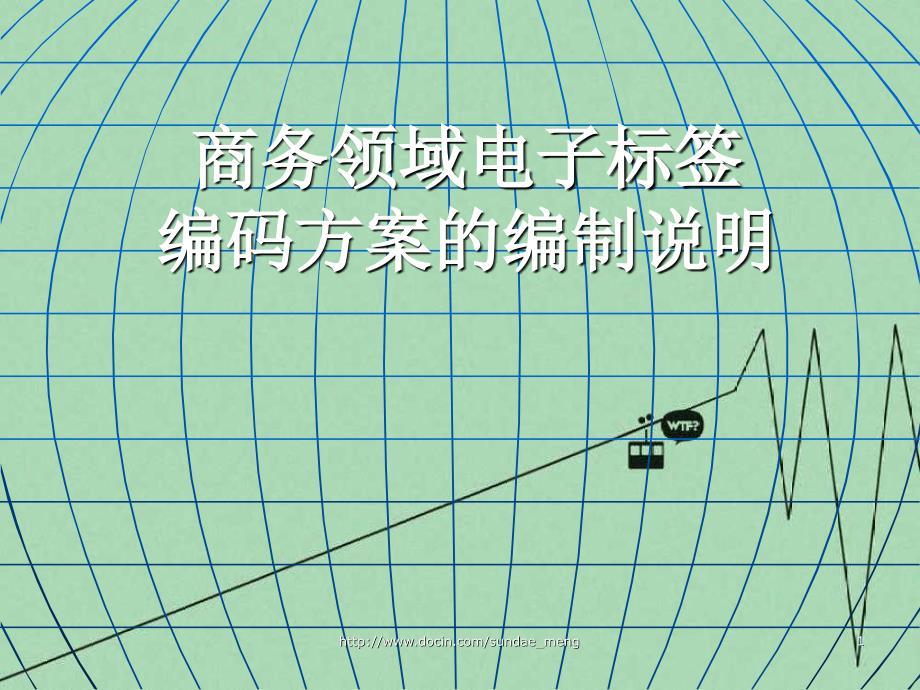 商务领域电子标签编码方案编制具体说明