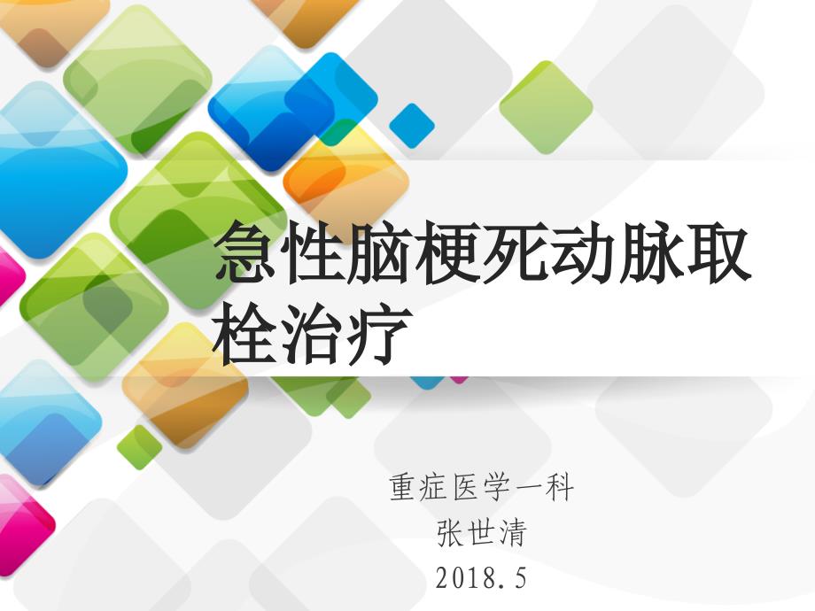 急性脑梗死动脉取栓治疗.ppt_第1页