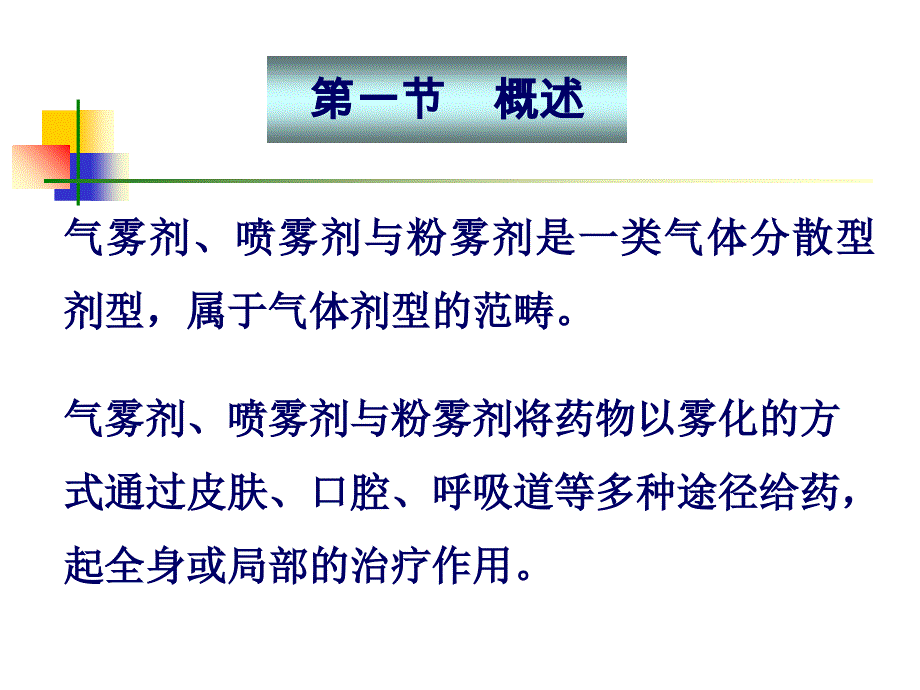 上课--药剂学课件7第七章：气雾剂.ppt_第4页