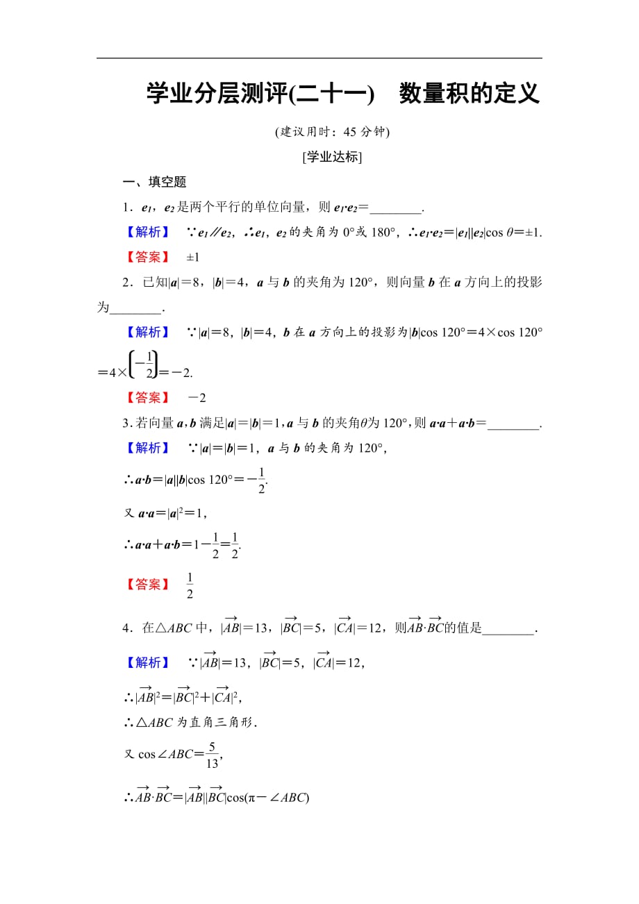 2016-2017学年高中数学苏教版必修4学业分层测评 2.4.1 数量积的定义 word版含解析_第1页