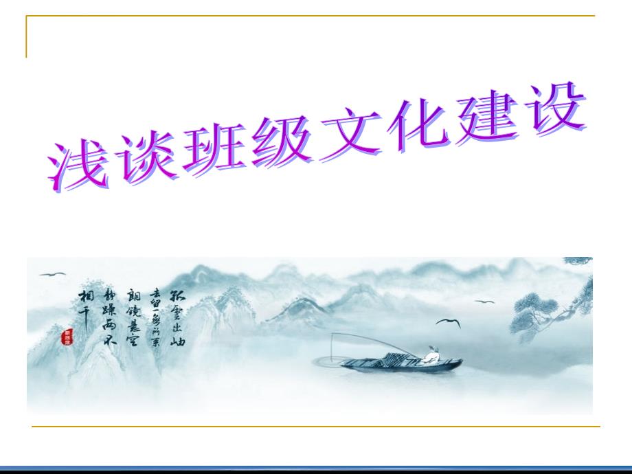 浅谈班级文化建设.ppt_第1页