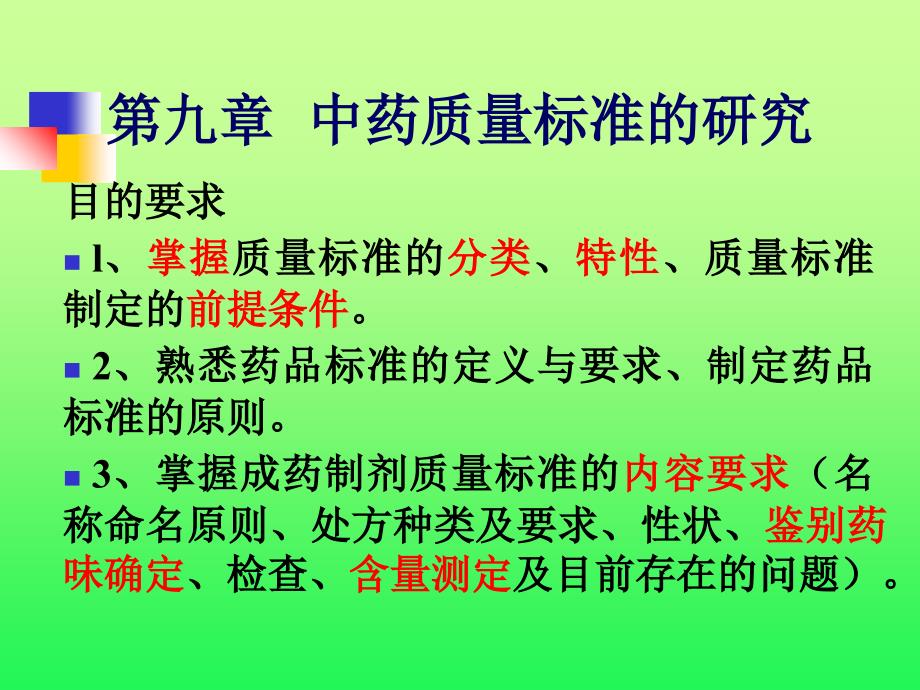 中药新药质量标准研究.ppt_第1页