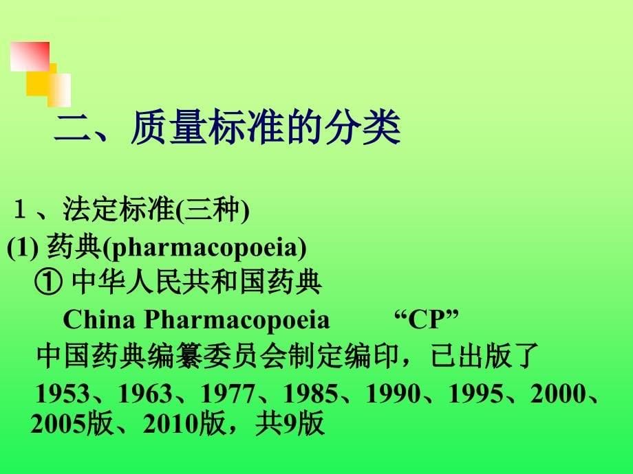 中药新药质量标准研究.ppt_第5页