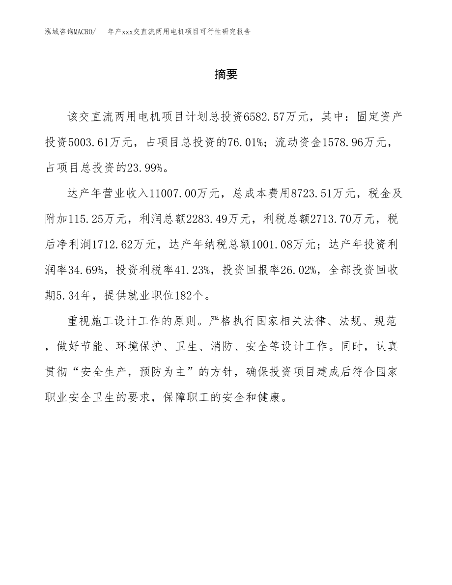 年产xxx交直流两用电机项目可行性研究报告（总投资7000万元）.docx_第2页