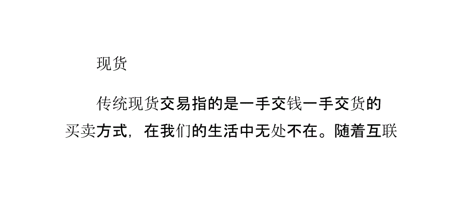 渤海商品交易所现货与股票和期货的区别_第1页