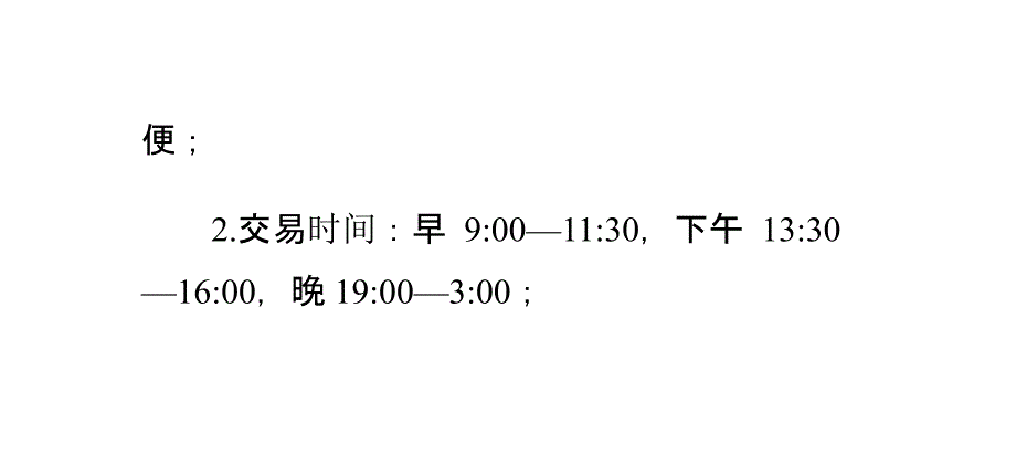 渤海商品交易所现货与股票和期货的区别_第4页