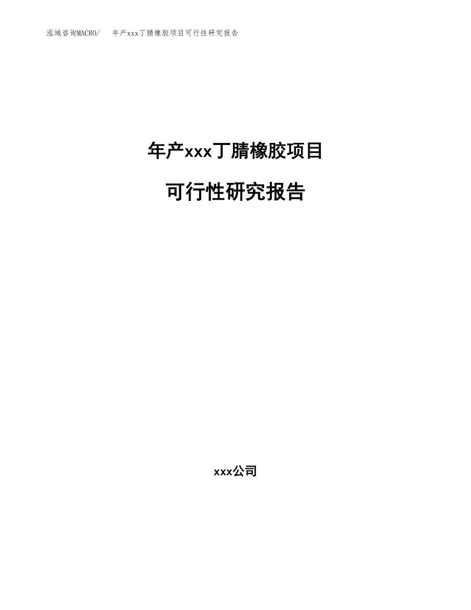 年产xxx丁腈橡胶项目可行性研究报告（总投资18000万元）.docx_第1页